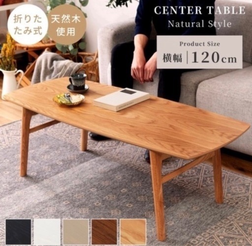 新品未使用！ローテーブル