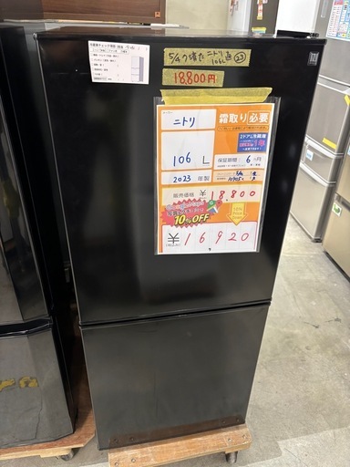 配達可【ニトリ】冷蔵庫106L★2023年製 クリーニング済み/6ヶ月保証付き【管理番号10905】く