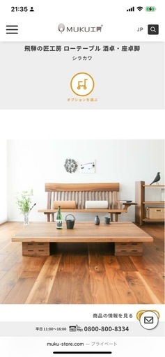 MUKU工房が扱っている飛騨家具 shirakawa シラカワ 飛騨の匠工房 ローテーブル