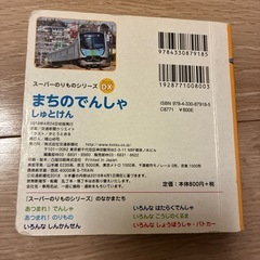 絵本　まちのでんしゃ　しゅとけんの画像