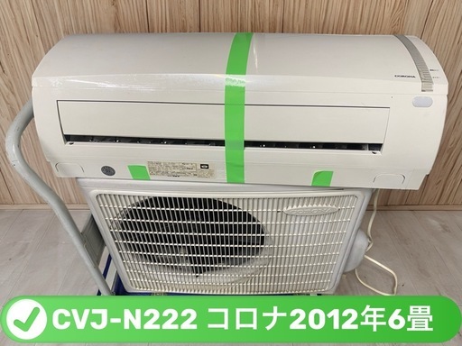 #44*ひかり様決定済CVJ-N222 コロナ2012年6畳掃除済3ヶ月保証工事込