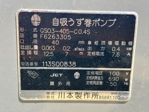 消雪ポンプ 400W 自吸うず巻きポンプ 川本 GSO3ジャンク 井戸ポンプ