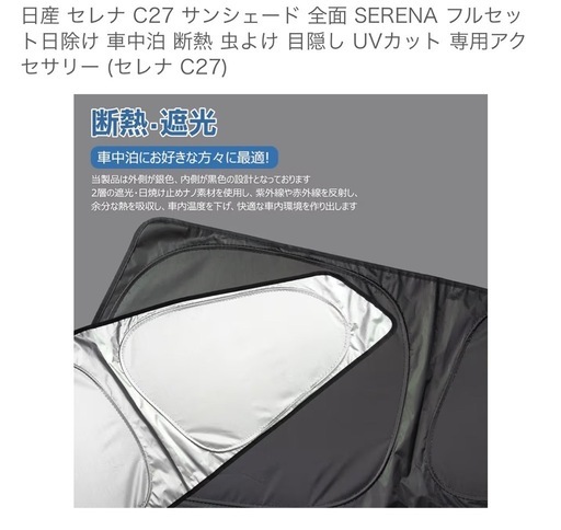 未開封！新品！サンシェード セレナC27