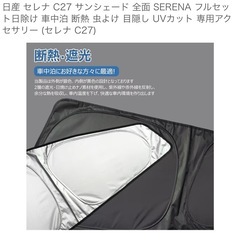 未開封！新品！サンシェード セレナC27の画像