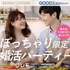 【現在18名】ぽっちゃり恋活婚活パーティー【テーマ：将来を…