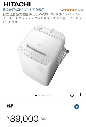日立 全自動洗濯機 8kg