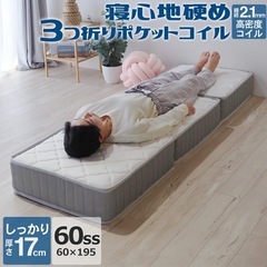 折りたたみ マットレス 三つ折り ポケットコイル 60ssの画像