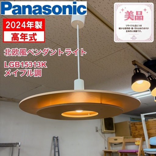 照明器具 【買取市場 柴田店】R322 ☀️ 2024年製の高年式♪