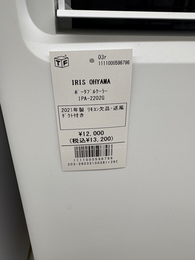 IRIS OHYAMA ポータブルクーラー IPA-2202G 2021年製 リモコン欠品・送風 ダクト付き