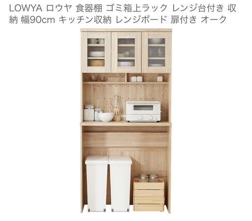 LOWYA ロウヤ 食器棚 ゴミ箱上ラック レンジ台付き 収納 幅90cm キッチン収納 レンジボード 扉付き オーク 
