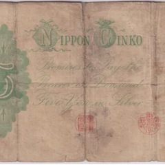 本物保証　日本紙幣　希少紙幣　改造兌換銀行券　5円　分銅5円　五圓　古札　旧貨幣　の画像