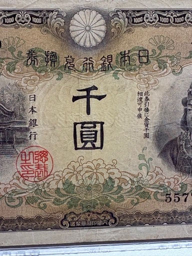 PMG鑑定済　極美品　日本銀行　兌換券　甲号　1000円　日本武尊　初番組　1組