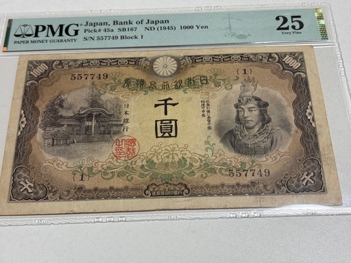 PMG鑑定済　極美品　日本銀行　兌換券　甲号　1000円　日本武尊　初番組　1組