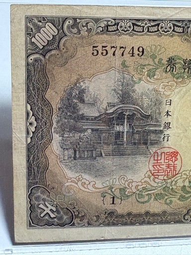 PMG鑑定済　極美品　日本銀行　兌換券　甲号　1000円　日本武尊　初番組　1組