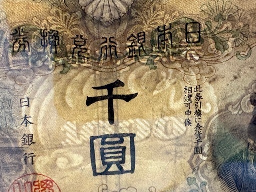 PMG鑑定済　極美品　日本銀行　兌換券　甲号　1000円　日本武尊　初番組　1組