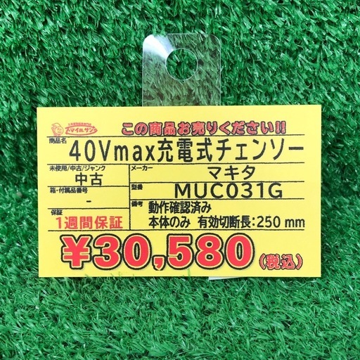 【店頭お渡し限定】(26-5-13)マキタ　40Vmax充電式チェンソー　MUC031G