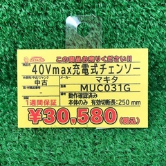 【店頭お渡し限定】(26-5-13)マキタ　40Vmax充電式チェンソー　MUC031Gの画像