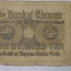 【本物保証】希少　朝鮮銀行券　大黒　百圓札　朝鮮銀行　内閣印刷局　紙幣　古札の画像