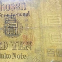 【本物保証】希少　朝鮮銀行券　大黒　百圓札　朝鮮銀行　内閣印刷局　紙幣　古札の画像