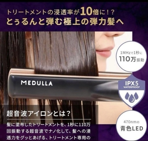 MEDULLA メデュラ 超音波ヘアアイロン
