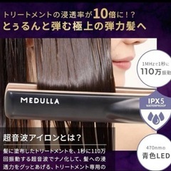 MEDULLA メデュラ 超音波ヘアアイロン
の画像