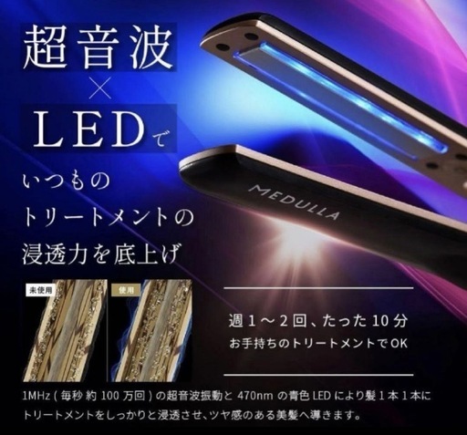 MEDULLA メデュラ 超音波ヘアアイロン
