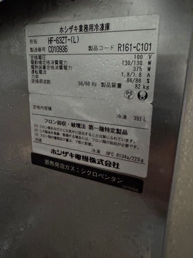 【ホシザキ 業務用冷凍庫 HF-63ZT-(L) 392L】100V 動作品
