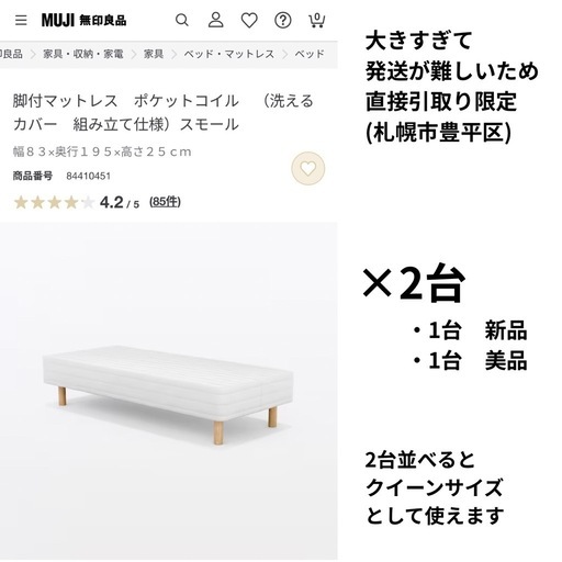 再値下げ！【美品&新品】無印良品 脚付マットレス スモール（セミシングル）2台セット/2台並べてクイーンベッドにも　　　