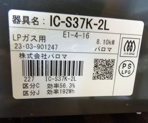 パロマ LPガス ガステーブル 2023年製 幅56cm ガスコンロ 左強火 IC-S37K-2L 札幌市東区 新道東店