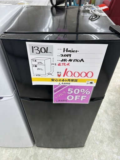 Haier JR-N130A 2019年 冷蔵庫 130L