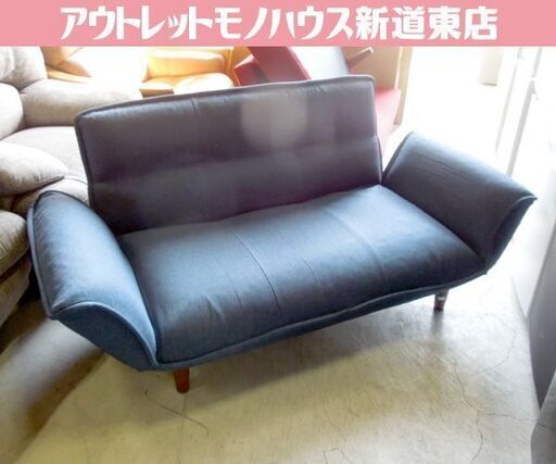 リクライニングソファ 座椅子 ネイビー ローソファ 簡易ソファ コンパクト 札幌市東区 新道東店