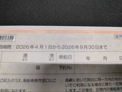 東海汽船　株主優待券20枚セット