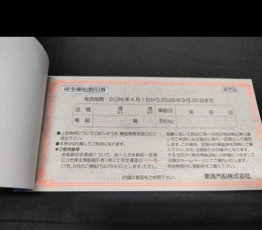 東海汽船　株主優待券20枚セット