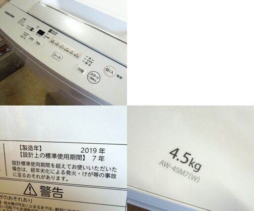 ②東芝  4.5kg 全自動洗濯機 AW-45M7(W) ホワイト 2019年製 小型 洗濯機 新生活 札幌市東区 新道東店