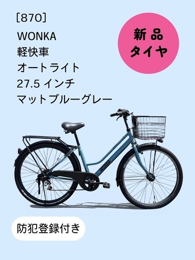 【商談中】　☆前後新品タイヤ☆   27.5インチ軽快車 防犯登録料込価格︎‼︎