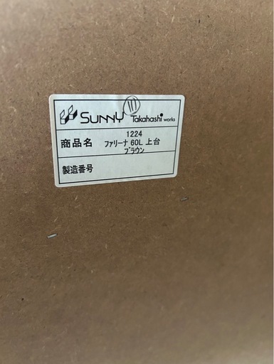高橋木工所　ファリーナ60  食器棚　レンジボード
