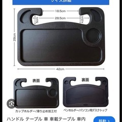 未使用　車ハンドル　テーブルの画像