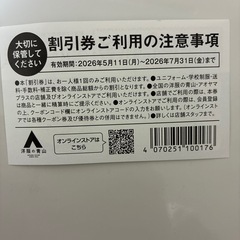 青山の割引き券の画像