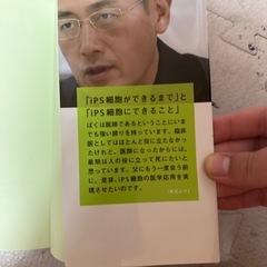 山中先生に、人生とiPS細胞について聞いてみたの画像