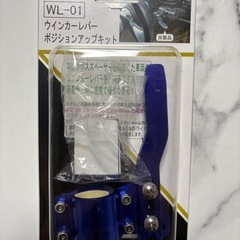 【取引き中の為受付停止】ウインカーレバーポジションアップキットの画像
