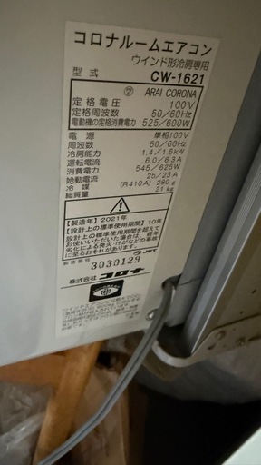 コロナルームエアコン ウインド形冷房専用 CW-1621 (さいき) 茂林寺前