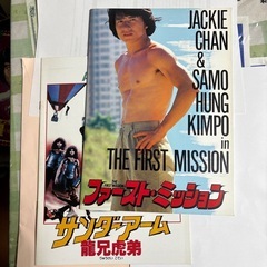 ジェットリー　ジャッキーチェン　映画パンフの画像