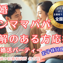 【清須市】【ラスト開催】【再婚希望者を応援】理解し合えるパートナ...