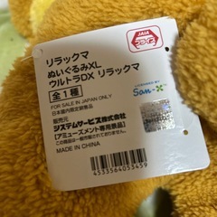 リラックマ　ぬいぐるみの画像
