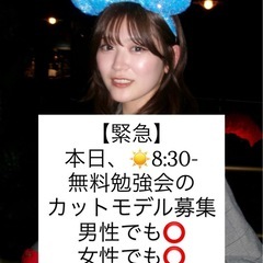 【緊急募集】本日5/11 朝8:30無料カットモデル