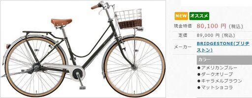 90%新品自転車、ブリヂストン製
