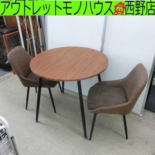 2人掛けダイニングセット 円卓 直径80cm ブラウン系 ダイニングセット イス2脚 木目調 札幌市 西野店