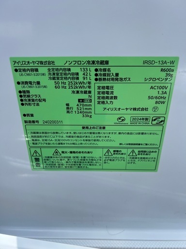 アイリスオオヤマ　2024年製　133L