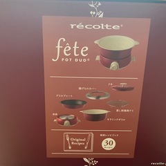 【お渡し予定者決定】 récolte fête POT DUO 保温調理鍋　卓上電気鍋　レッドの画像