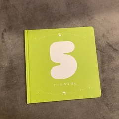こどもチャレンジ　成長記録絵本の画像